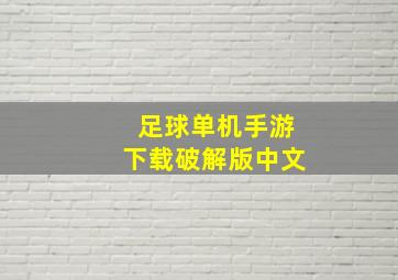 足球单机手游下载破解版中文