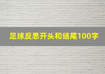 足球反思开头和结尾100字