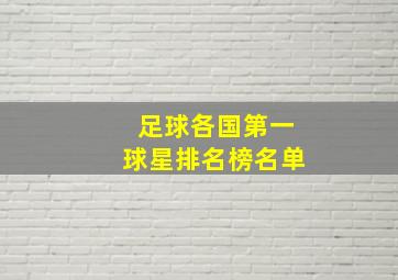 足球各国第一球星排名榜名单