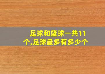 足球和篮球一共11个,足球最多有多少个