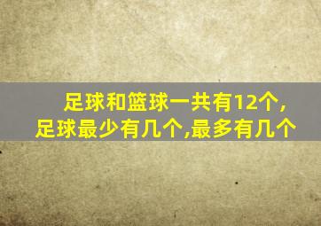 足球和篮球一共有12个,足球最少有几个,最多有几个