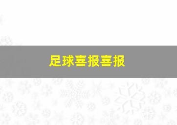 足球喜报喜报