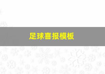 足球喜报模板