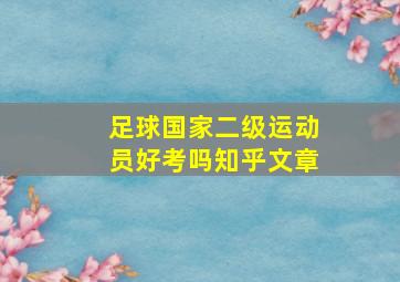 足球国家二级运动员好考吗知乎文章