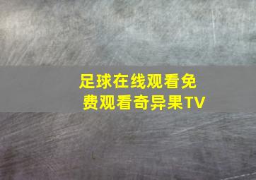 足球在线观看免费观看奇异果TV