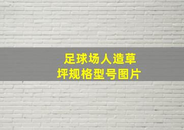 足球场人造草坪规格型号图片