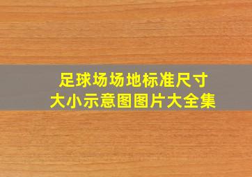 足球场场地标准尺寸大小示意图图片大全集