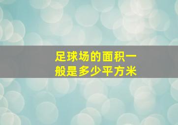 足球场的面积一般是多少平方米