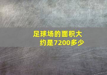 足球场的面积大约是7200多少