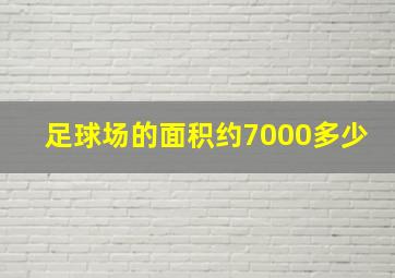 足球场的面积约7000多少