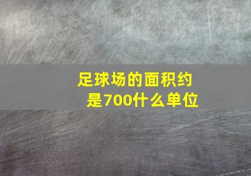 足球场的面积约是700什么单位