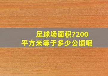 足球场面积7200平方米等于多少公顷呢