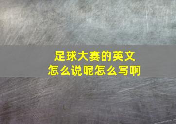 足球大赛的英文怎么说呢怎么写啊