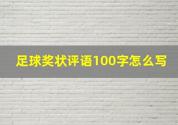 足球奖状评语100字怎么写