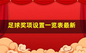 足球奖项设置一览表最新