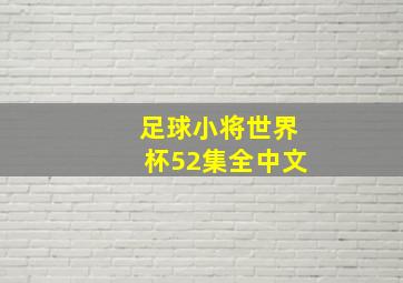 足球小将世界杯52集全中文