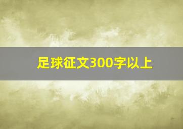 足球征文300字以上