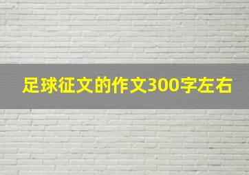 足球征文的作文300字左右