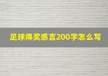 足球得奖感言200字怎么写