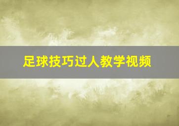 足球技巧过人教学视频