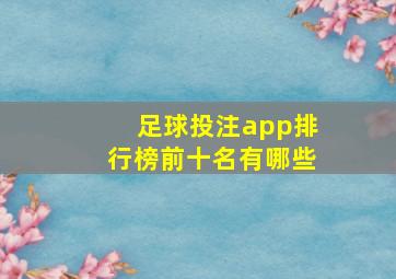 足球投注app排行榜前十名有哪些