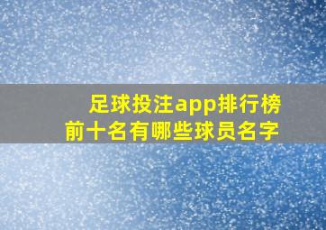 足球投注app排行榜前十名有哪些球员名字