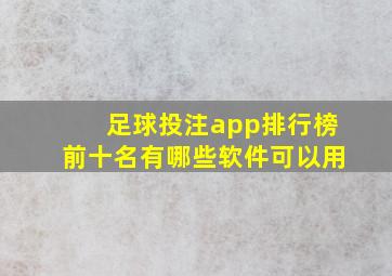 足球投注app排行榜前十名有哪些软件可以用