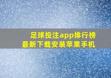 足球投注app排行榜最新下载安装苹果手机