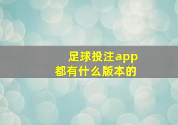 足球投注app都有什么版本的