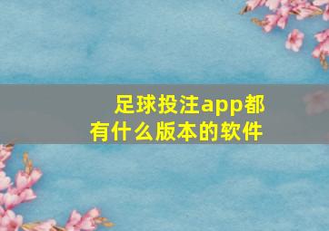 足球投注app都有什么版本的软件