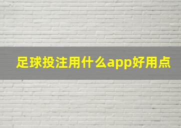 足球投注用什么app好用点