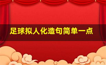 足球拟人化造句简单一点