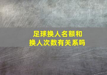 足球换人名额和换人次数有关系吗