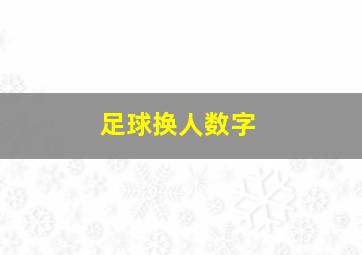 足球换人数字