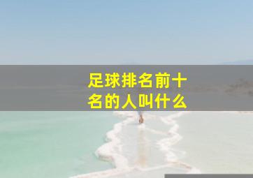 足球排名前十名的人叫什么