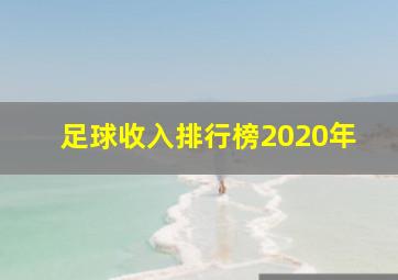 足球收入排行榜2020年