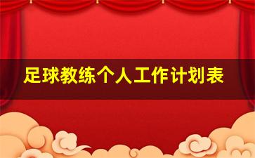 足球教练个人工作计划表