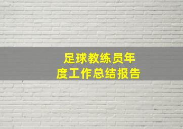 足球教练员年度工作总结报告