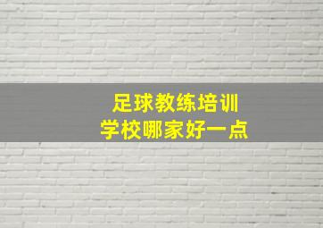 足球教练培训学校哪家好一点