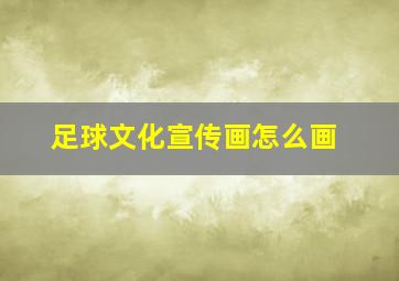 足球文化宣传画怎么画