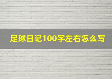 足球日记100字左右怎么写