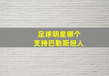 足球明星哪个支持巴勒斯坦人