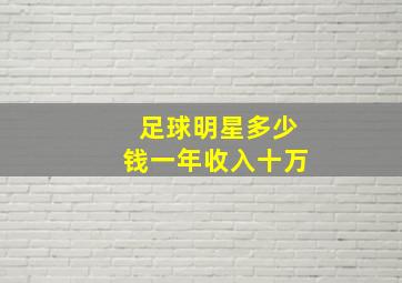 足球明星多少钱一年收入十万