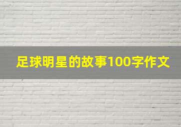 足球明星的故事100字作文