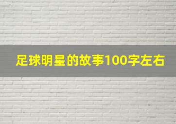 足球明星的故事100字左右