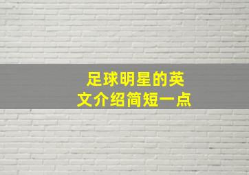 足球明星的英文介绍简短一点