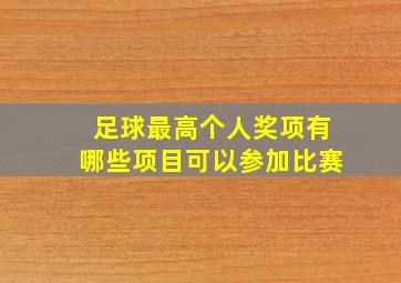 足球最高个人奖项有哪些项目可以参加比赛