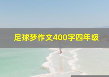 足球梦作文400字四年级