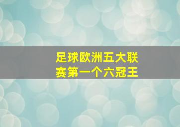 足球欧洲五大联赛第一个六冠王