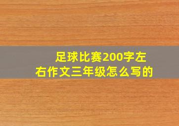 足球比赛200字左右作文三年级怎么写的